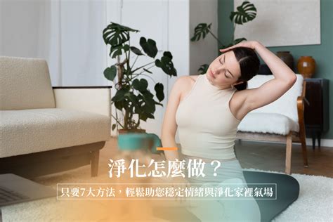 氣場不好怎麼辦|如何淨化磁場？5大方法淨化家裡及房間磁場，提升正能量!